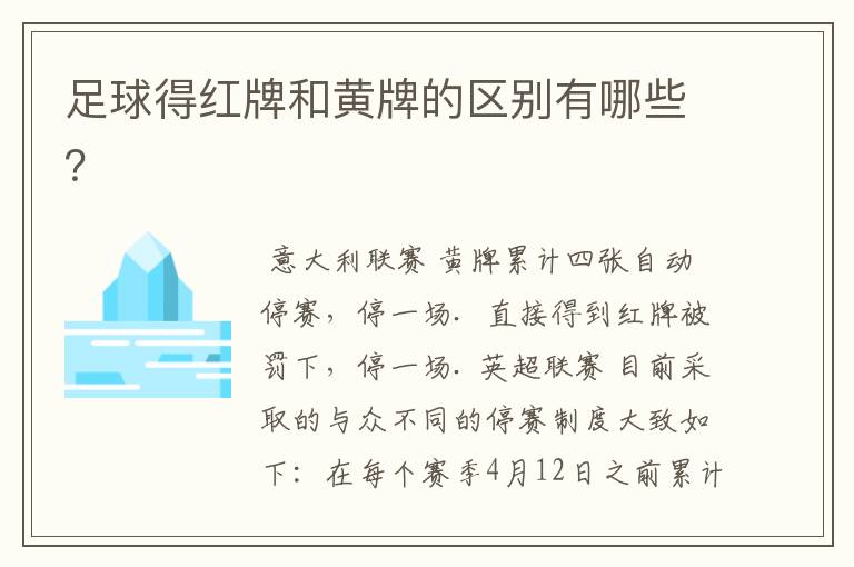 足球得红牌和黄牌的区别有哪些?
