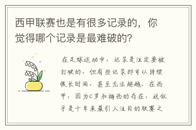 西甲联赛也是有很多记录的,你觉得哪个记录是最难破的?