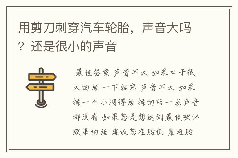 用剪刀刺穿汽车轮胎,声音大吗?还是很小的声音