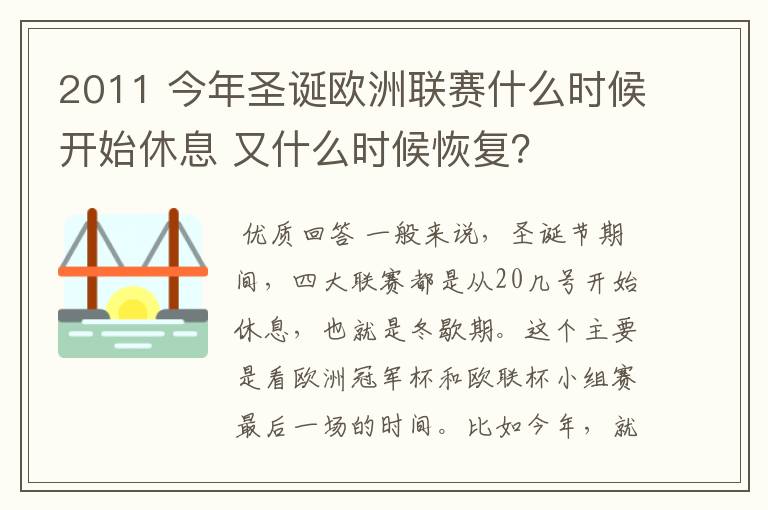 2011 今年圣诞欧洲联赛什么时候开始休息 又什么时候恢复?