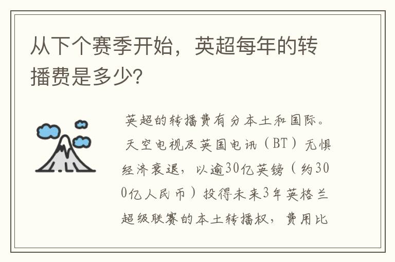 从下个赛季开始，英超每年的转播费是多少？