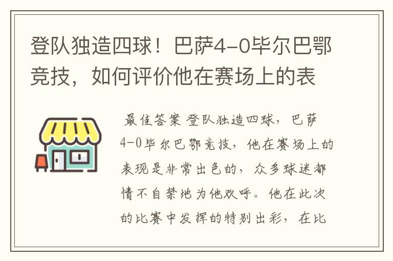 登队独造四球!巴萨4-0毕尔巴鄂竞技,如何评价他在赛场上的表现?