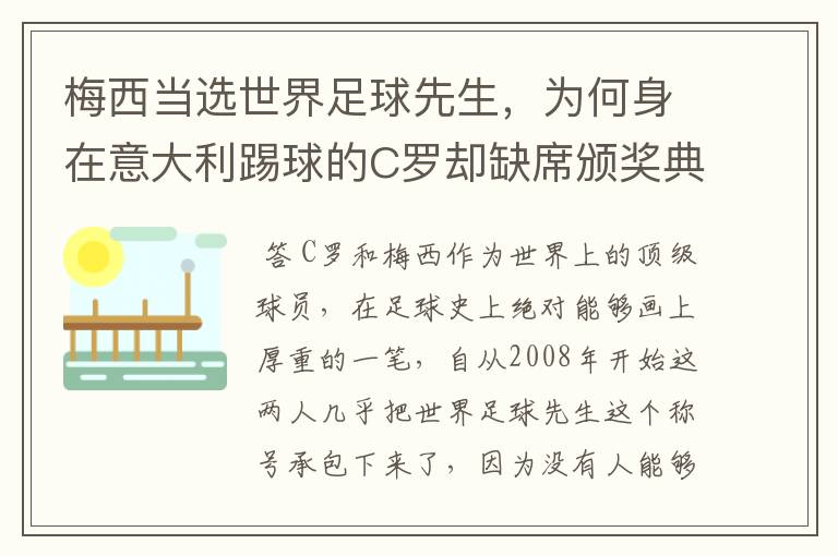 梅西当选世界足球先生,为何身在意大利踢球的C罗却缺席颁奖典礼?