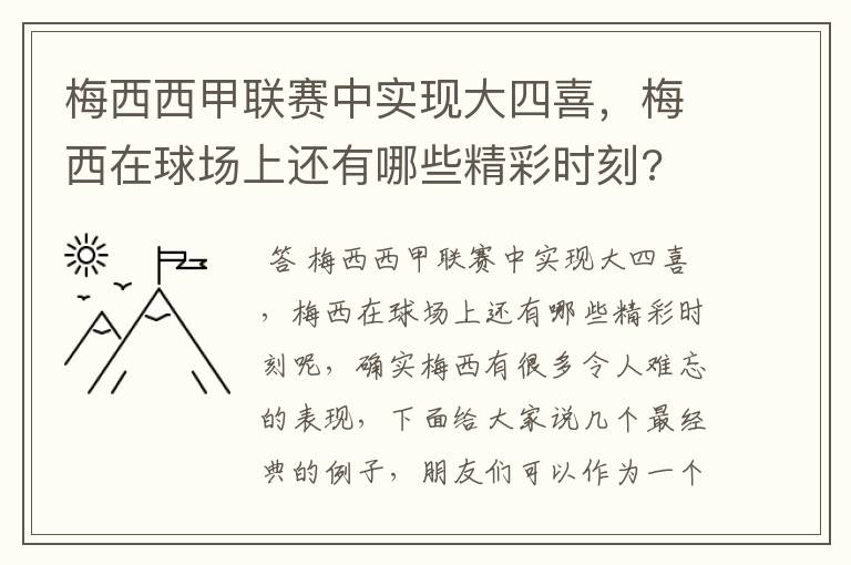 梅西西甲联赛中实现大四喜,梅西在球场上还有哪些精彩时刻?