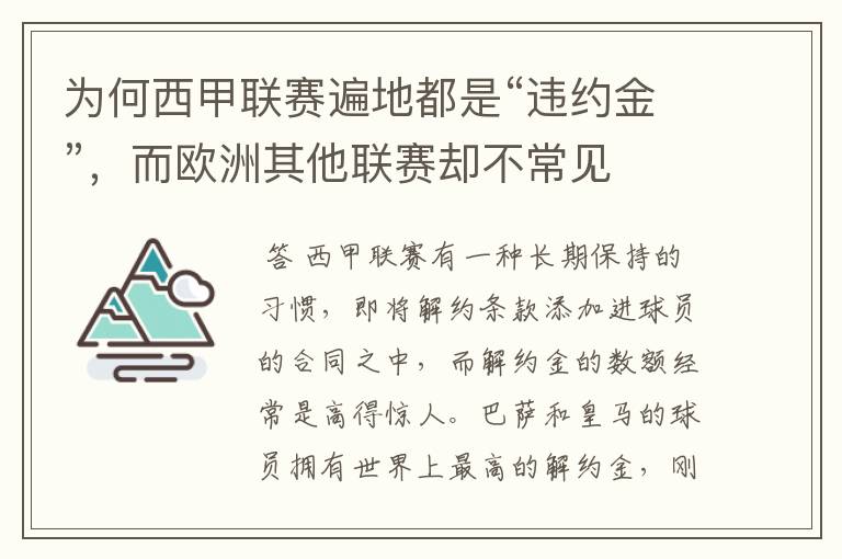 为何西甲联赛遍地都是“违约金”,而欧洲其他联赛却不常见