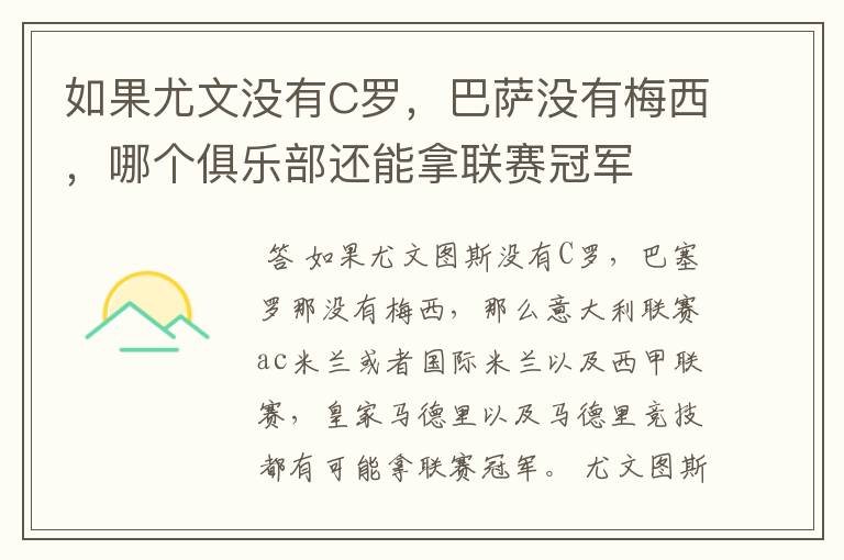 如果尤文没有C罗,巴萨没有梅西,哪个俱乐部还能拿联赛冠军