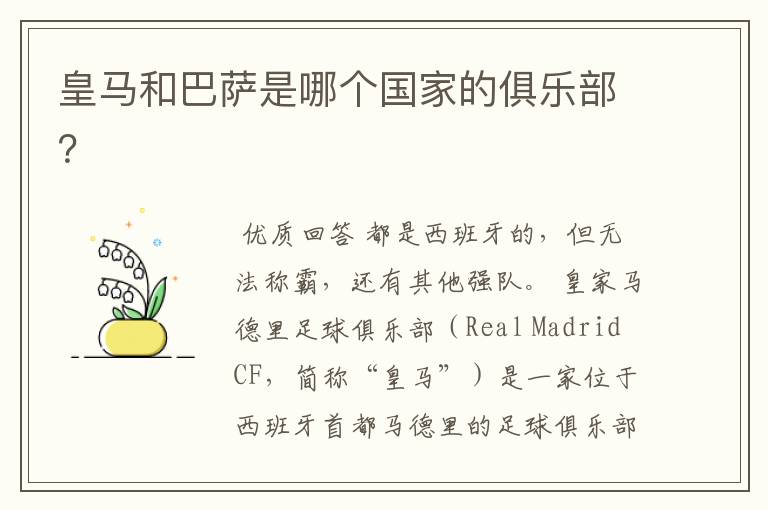 皇马和巴萨是哪个国家的俱乐部?
