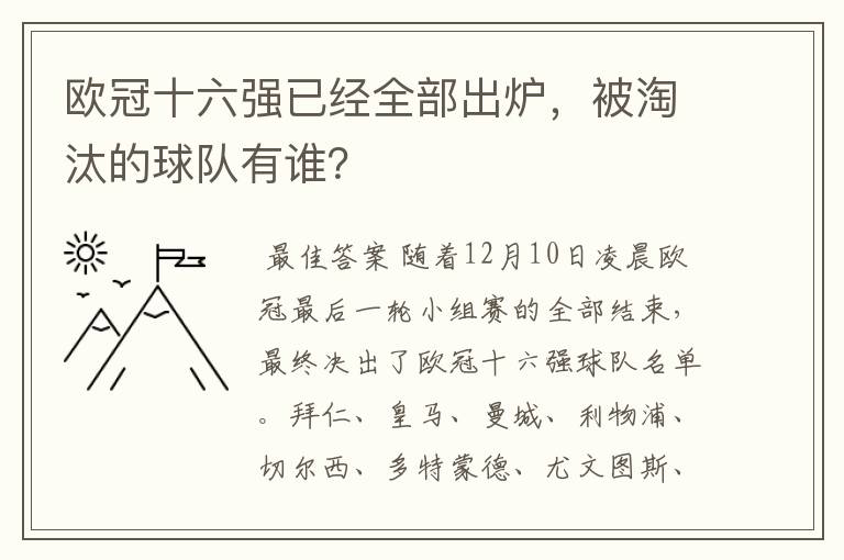 欧冠十六强已经全部出炉,被淘汰的球队有谁?