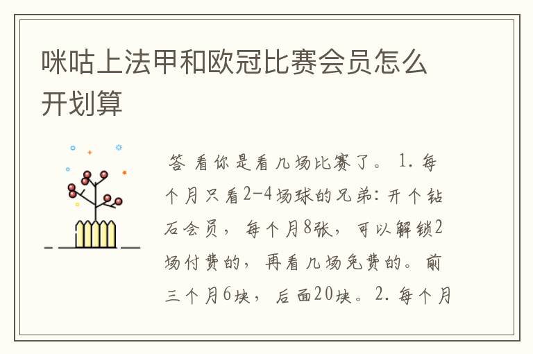 咪咕上法甲和欧冠比赛会员怎么开划算