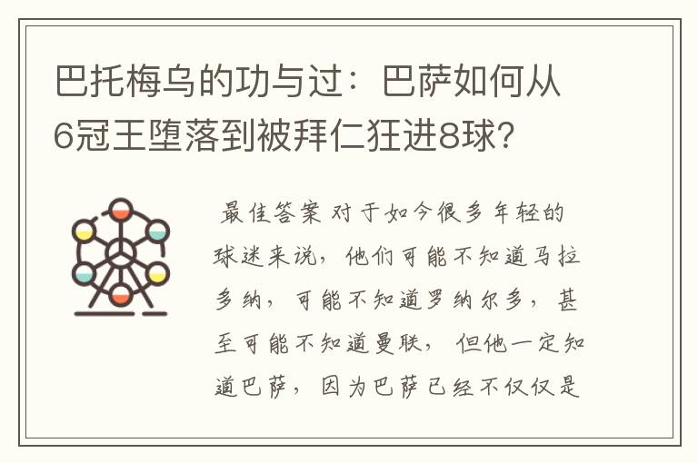 巴托梅乌的功与过:巴萨如何从6冠王堕落到被拜仁狂进8球?