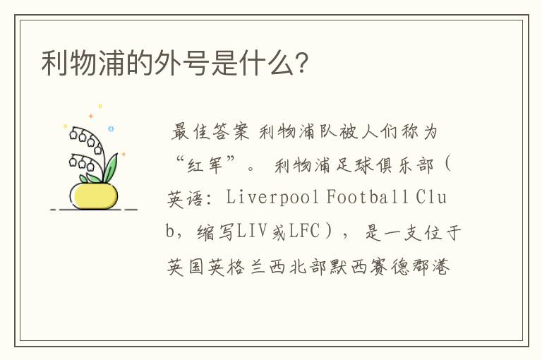 利物浦的外号是什么?