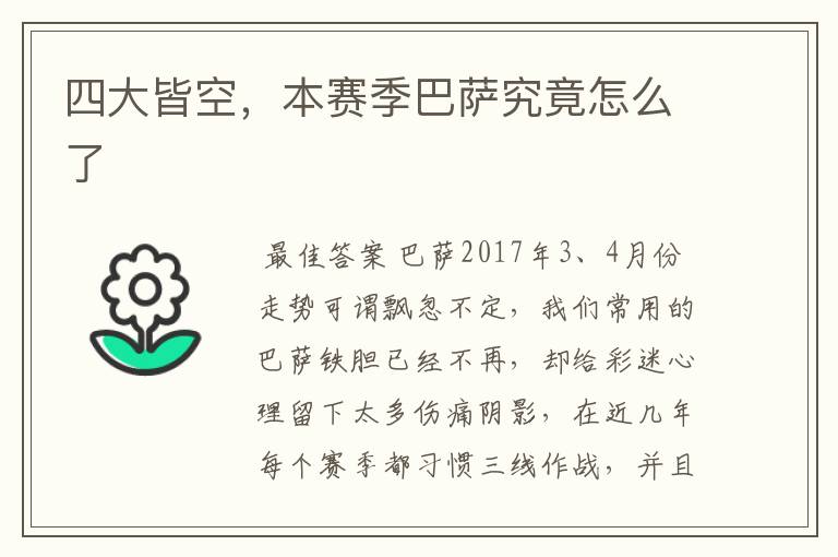 四大皆空,本赛季巴萨究竟怎么了