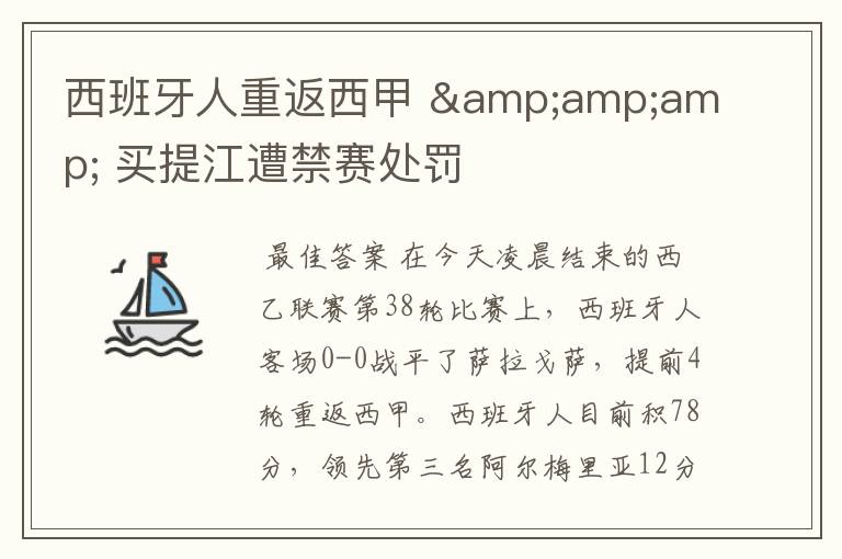 西班牙人重返西甲 & 买提江遭禁赛处罚