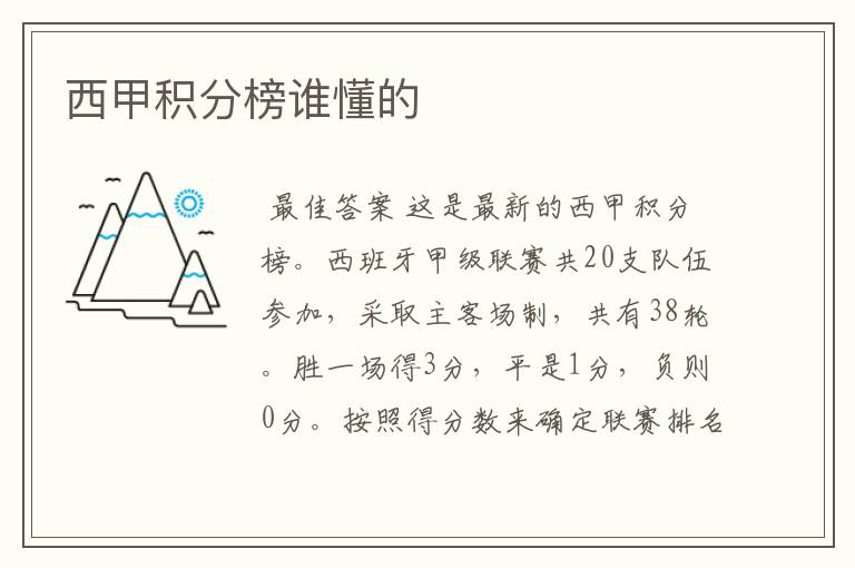 西甲积分榜谁懂的