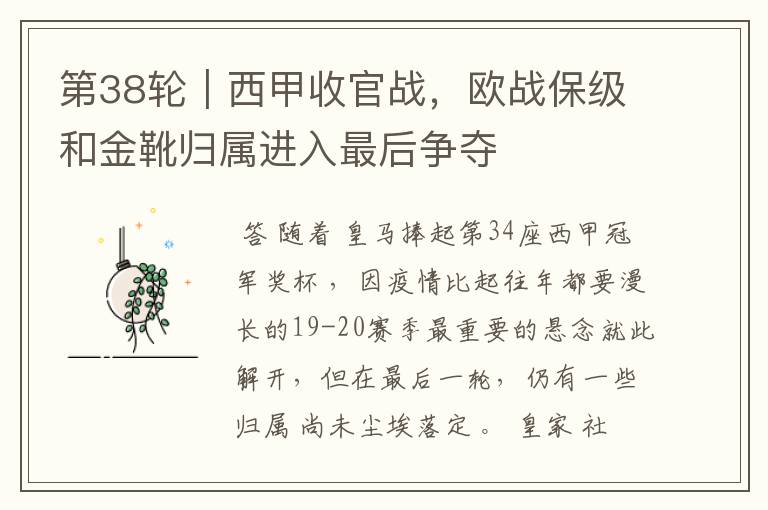 第38轮|西甲收官战,欧战保级和金靴归属进入最后争夺