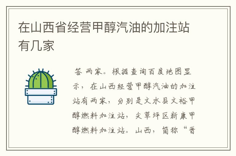 在山西省经营甲醇汽油的加注站有几家