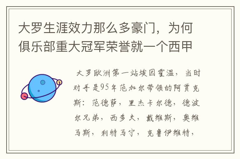 大罗生涯效力那么多豪门,为何俱乐部重大冠军荣誉就一个西甲冠军?