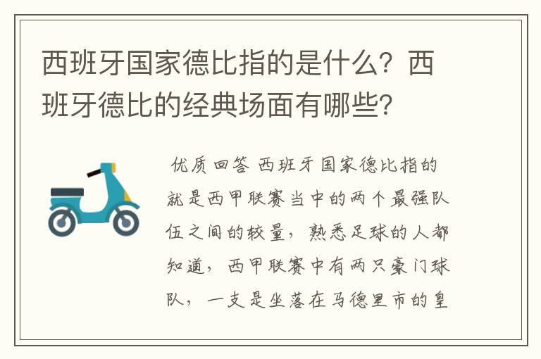 西班牙国家德比指的是什么?西班牙德比的经典场面有哪些?