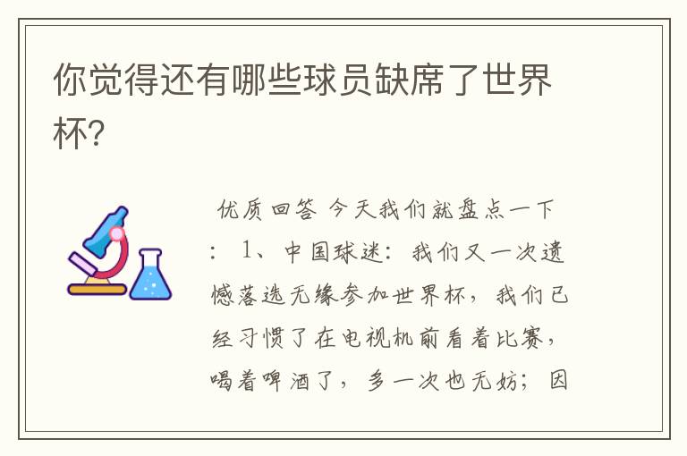 你觉得还有哪些球员缺席了世界杯?