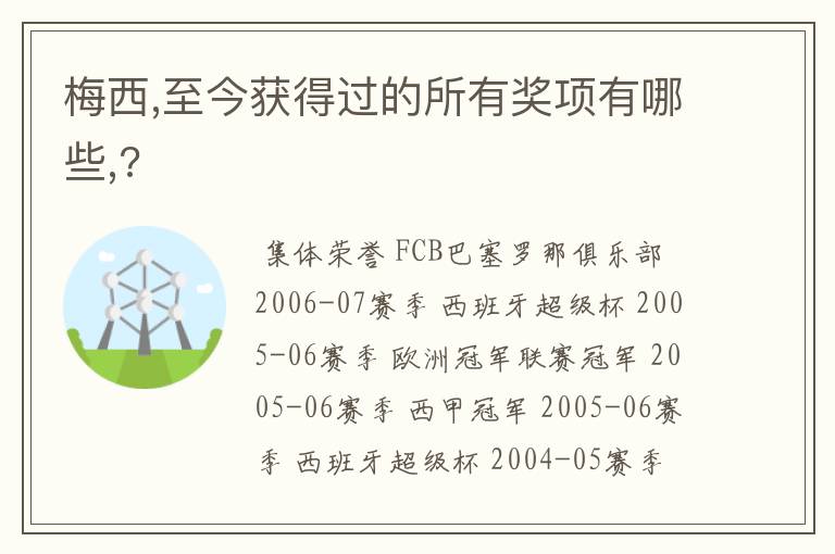 梅西,至今获得过的所有奖项有哪些,?