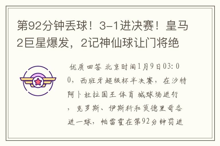 第92分钟丢球!3-1进决赛!皇马2巨星爆发,2记神仙球让门将绝望