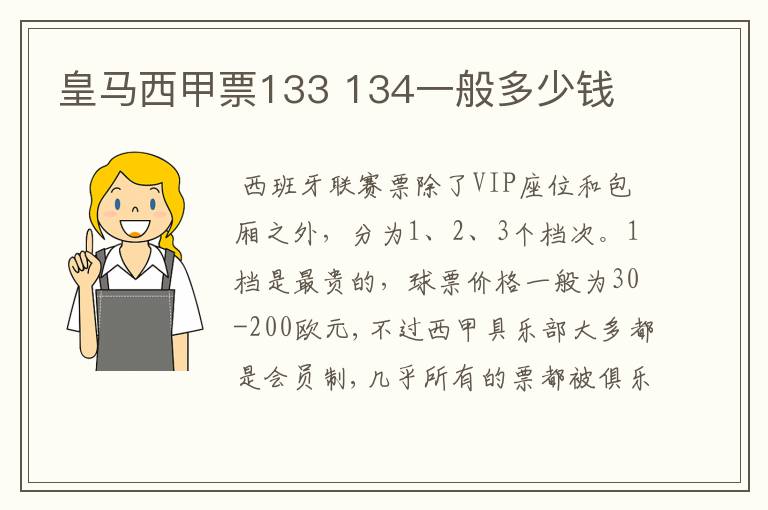 皇马西甲票133 134一般多少钱