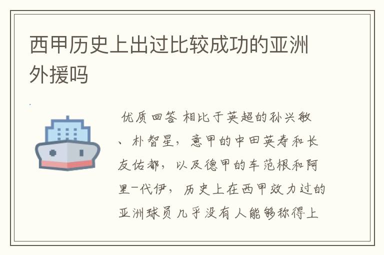 西甲历史上出过比较成功的亚洲外援吗
