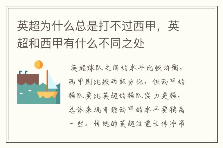 英超为什么总是打不过西甲,英超和西甲有什么不同之处