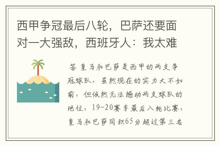 西甲争冠最后八轮,巴萨还要面对一大强敌,西班牙人:我太难了