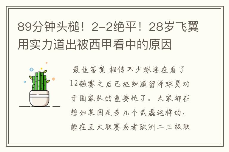 89分钟头槌!2-2绝平!28岁飞翼用实力道出被西甲看中的原因