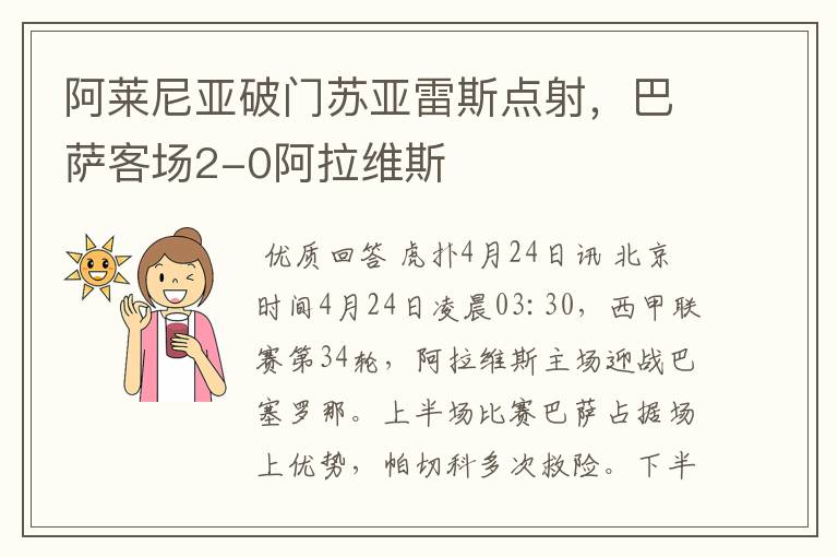 阿莱尼亚破门苏亚雷斯点射,巴萨客场2-0阿拉维斯