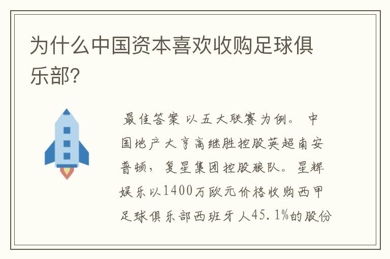 为什么中国资本喜欢收购足球俱乐部?