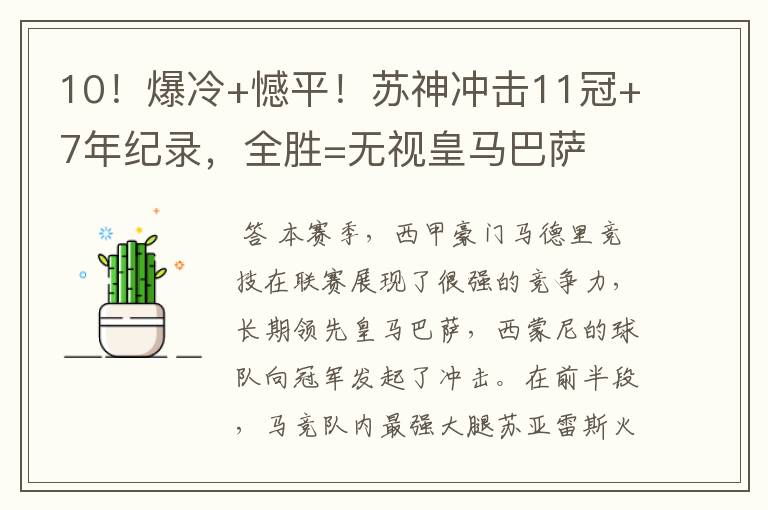 10!爆冷+憾平!苏神冲击11冠+7年纪录,全胜=无视皇马巴萨