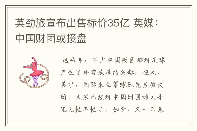 英劲旅宣布出售标价35亿 英媒：中国财团或接盘