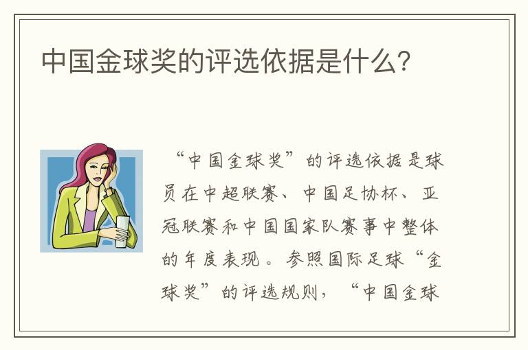 中国金球奖的评选依据是什么?