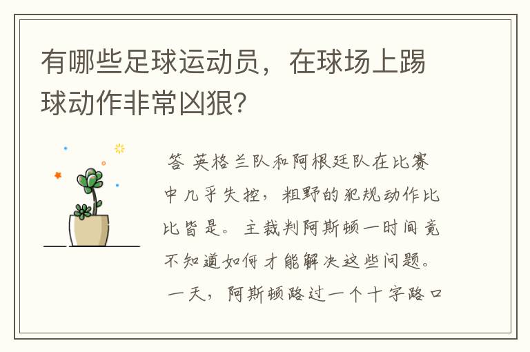 有哪些足球运动员,在球场上踢球动作非常凶狠?