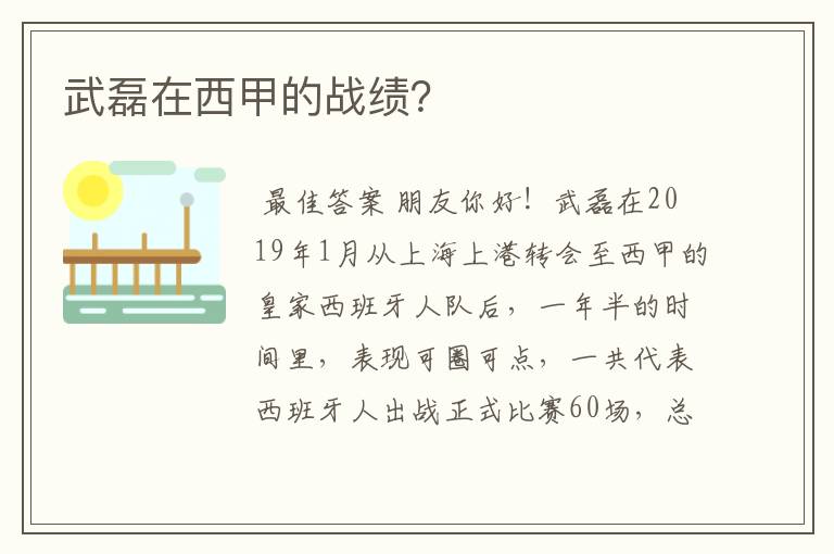 武磊在西甲的战绩?