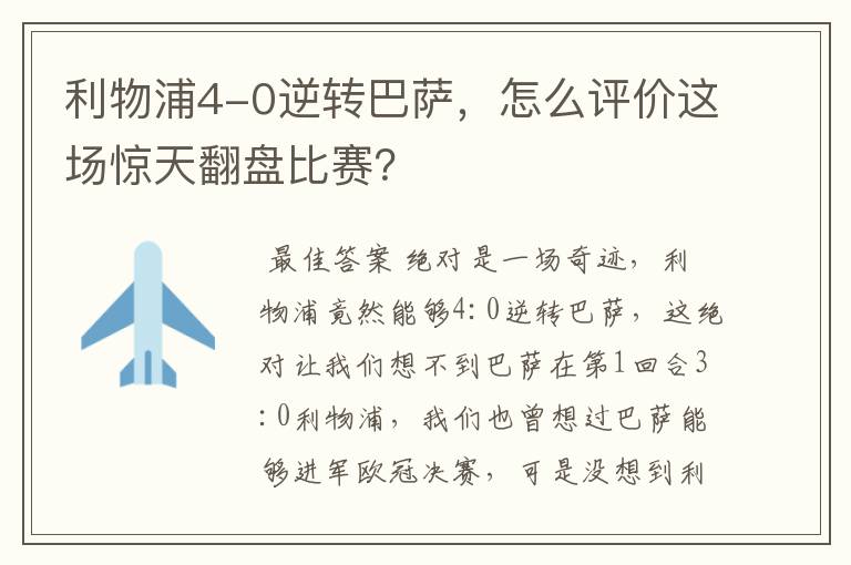 利物浦4-0逆转巴萨，怎么评价这场惊天翻盘比赛？
