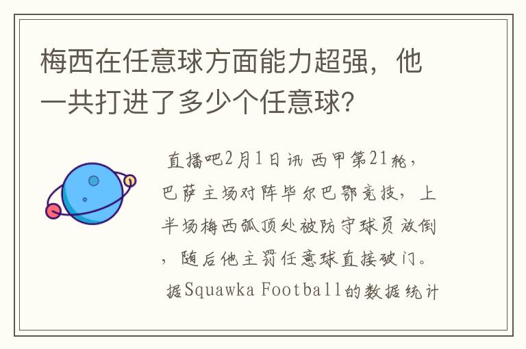 梅西在任意球方面能力超强,他一共打进了多少个任意球?