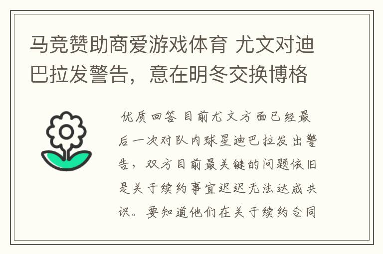 马竞赞助商爱游戏体育 尤文对迪巴拉发警告,意在明冬交换博格巴
