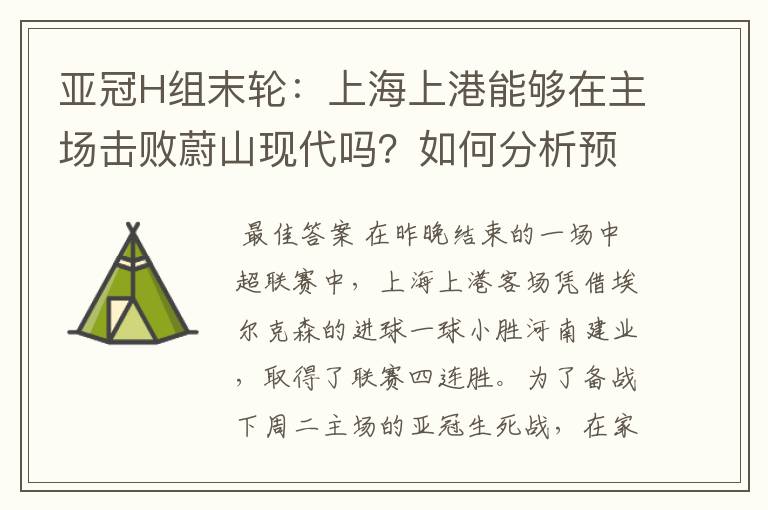 亚冠H组末轮:上海上港能够在主场击败蔚山现代吗?如何分析预测比分?