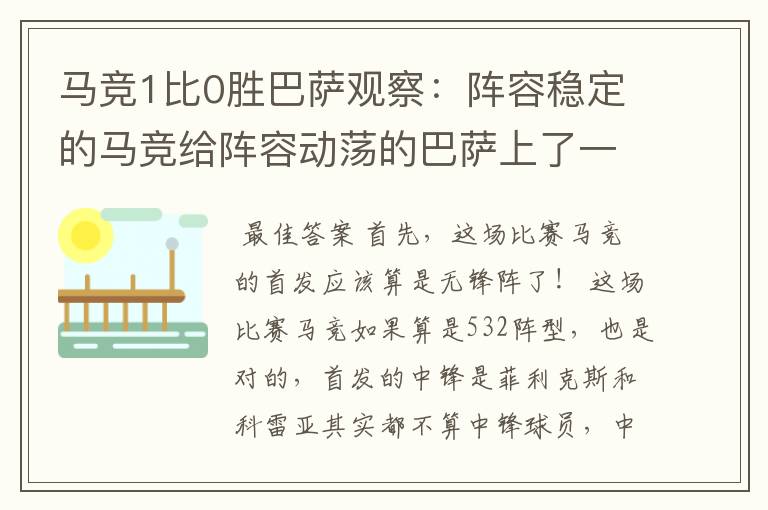 马竞1比0胜巴萨观察:阵容稳定的马竞给阵容动荡的巴萨上了一课