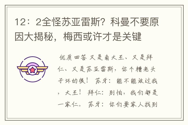 12:2全怪苏亚雷斯?科曼不要原因大揭秘,梅西或许才是关键
