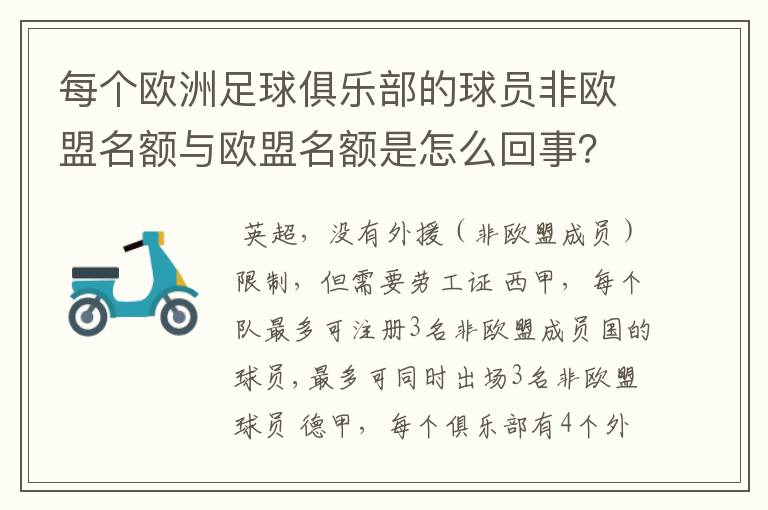 每个欧洲足球俱乐部的球员非欧盟名额与欧盟名额是怎么回事?