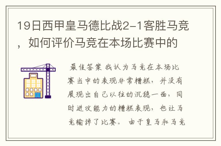 19日西甲皇马德比战2-1客胜马竞,如何评价马竞在本场比赛中的表现?