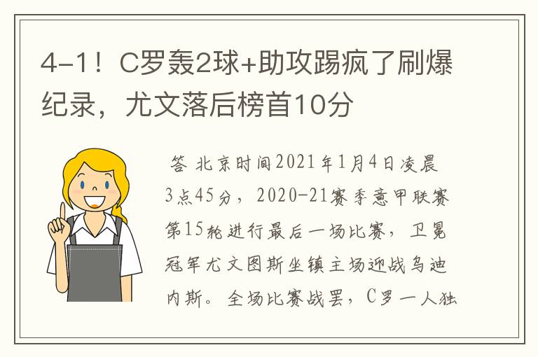 4-1!C罗轰2球+助攻踢疯了刷爆纪录,尤文落后榜首10分