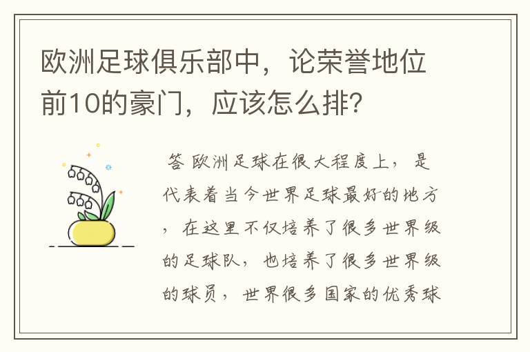 欧洲足球俱乐部中,论荣誉地位前10的豪门,应该怎么排?