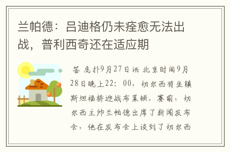 兰帕德:吕迪格仍未痊愈无法出战,普利西奇还在适应期