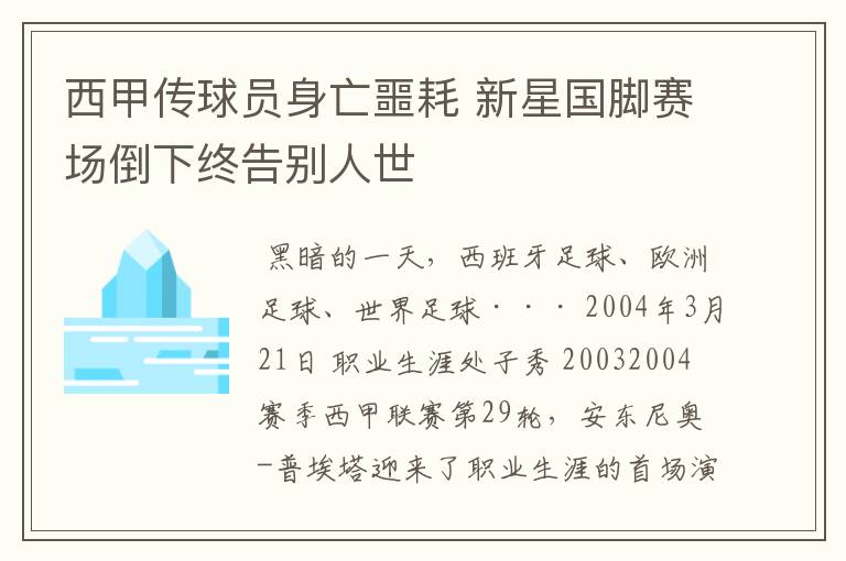 西甲传球员身亡噩耗 新星国脚赛场倒下终告别人世