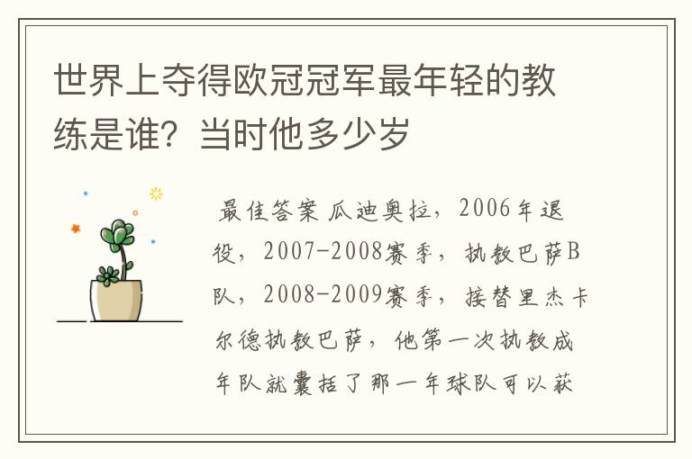 世界上夺得欧冠冠军最年轻的教练是谁?当时他多少岁